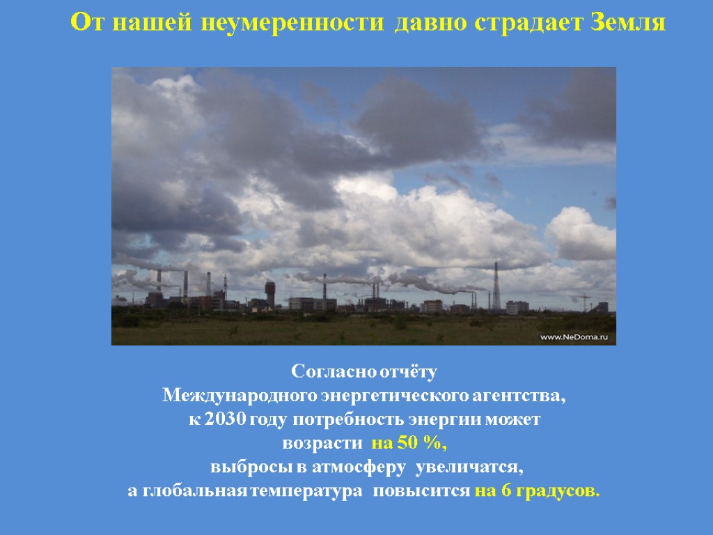 От нашей неумеренности давно страдает Земля Согласно отчёту Международного энергетического агентства, к 2030 году